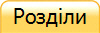 Розділи