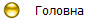 Головна