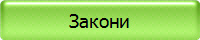 Закони