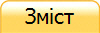 Зміст