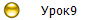 Урок9