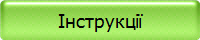 Інструкції