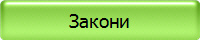 Закони