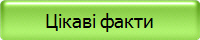 Цікаві факти