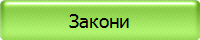 Закони